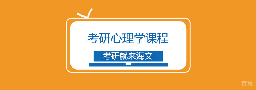 考研心理学课程