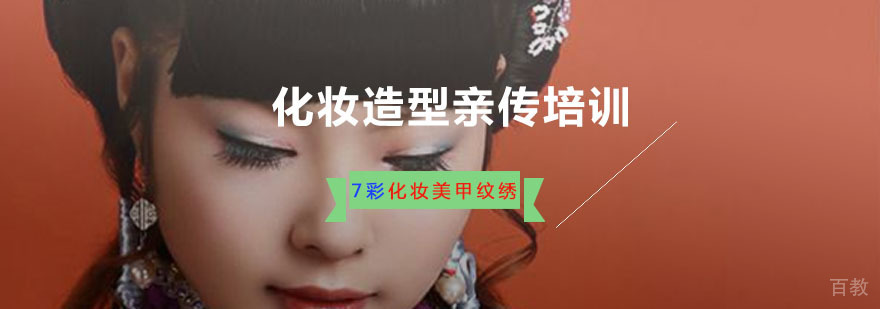 重庆化妆造型亲传培训