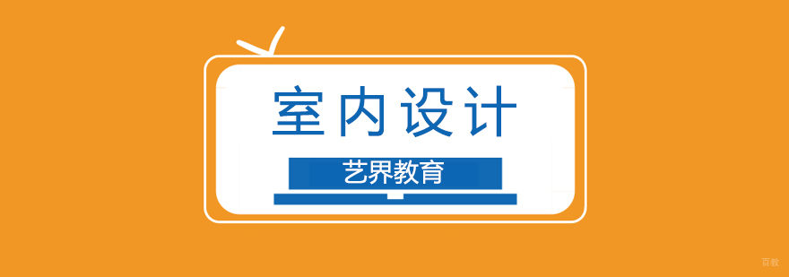 上海室内设计课程