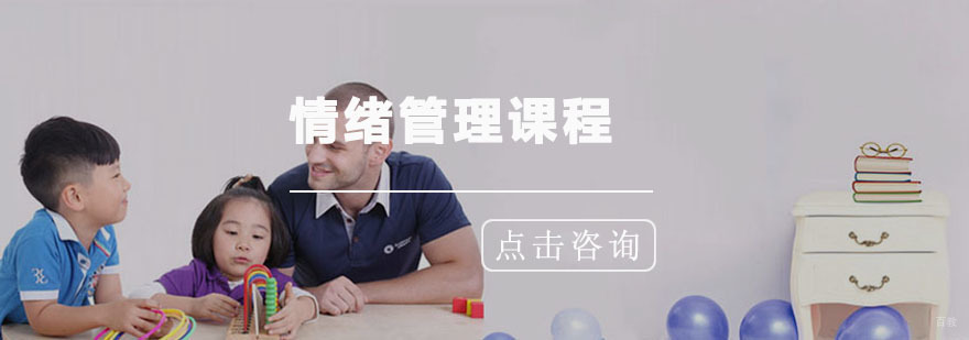 青岛情绪管理课程
