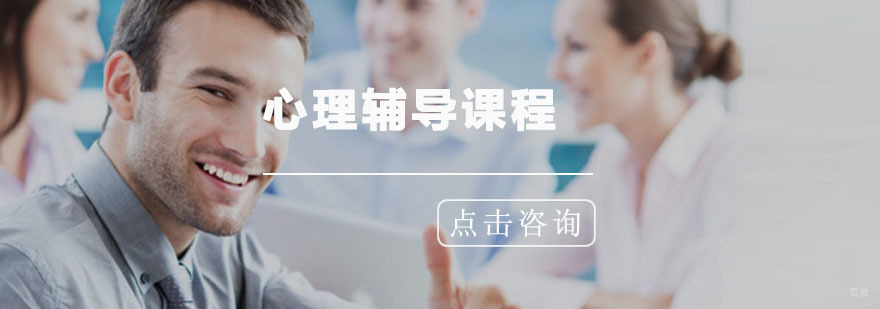 青岛心理辅导课程