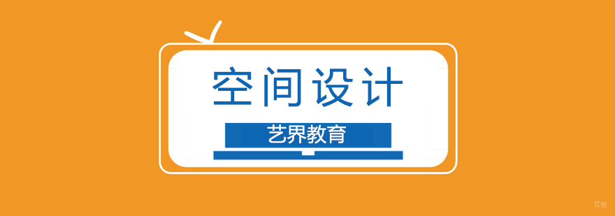 上海空间设计专业培训