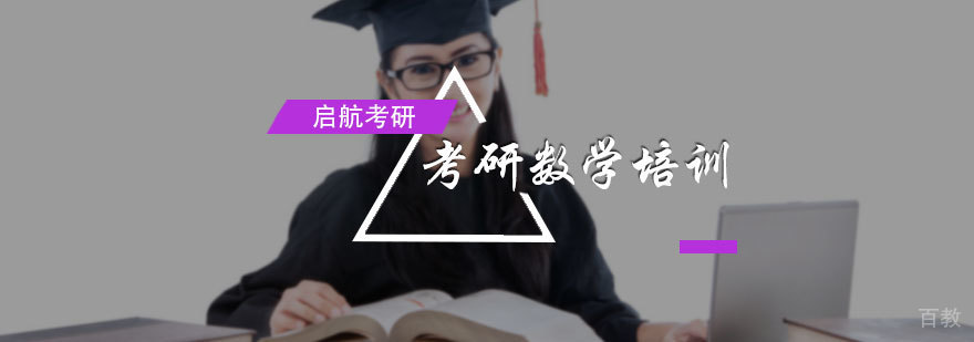 考研数学培训
