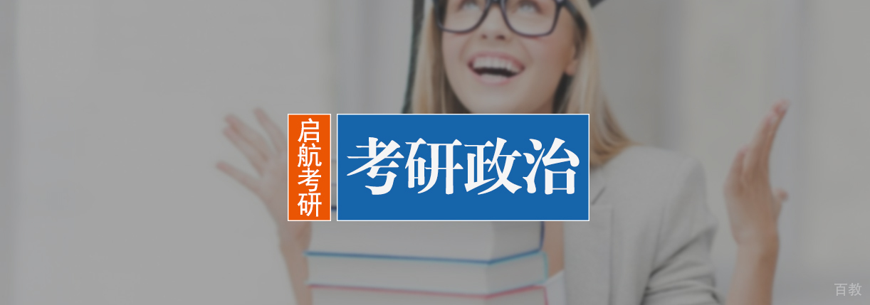 考研政治培训