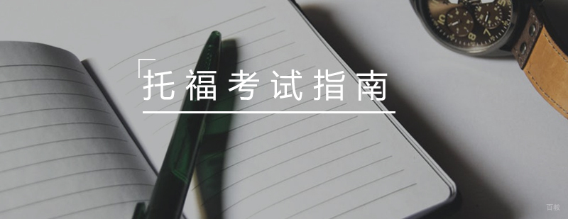 托福考试指南图解