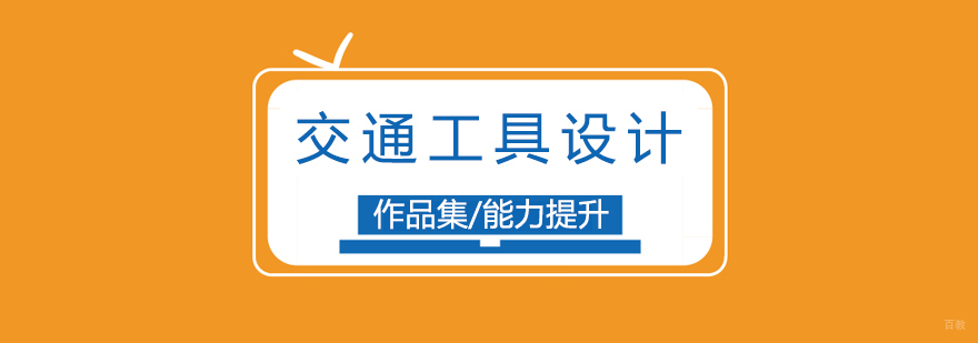 上海交通工具设计专业