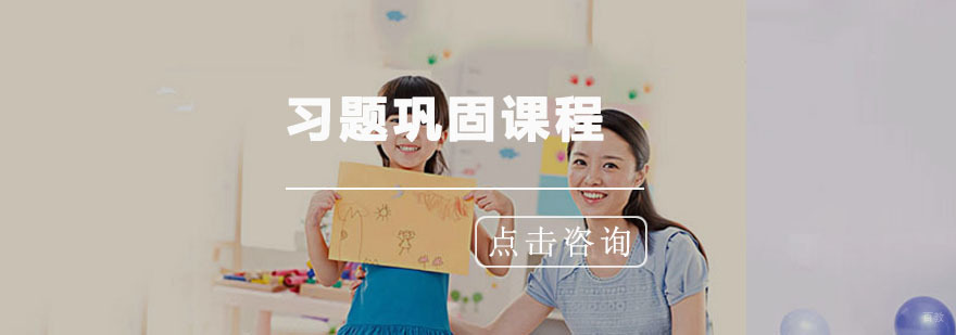 青岛习题巩固课程
