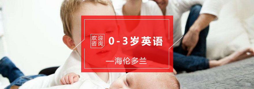 0-3岁英语课程