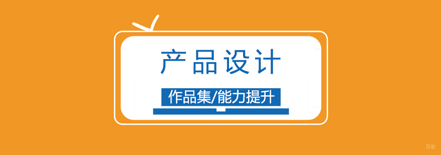 上海产品设计作品集培训