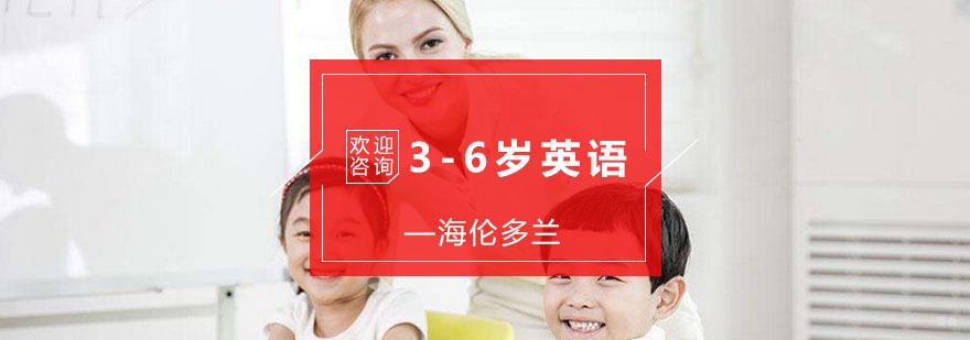 杭州3-6岁英语课程-少儿英语学习班 3-6岁英语课程