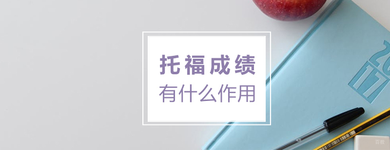 托福成绩应用场景