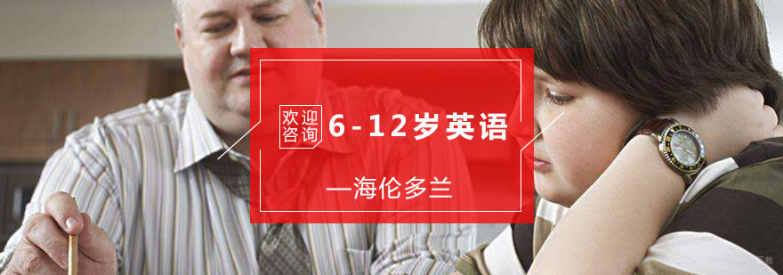 6-12岁英语课程