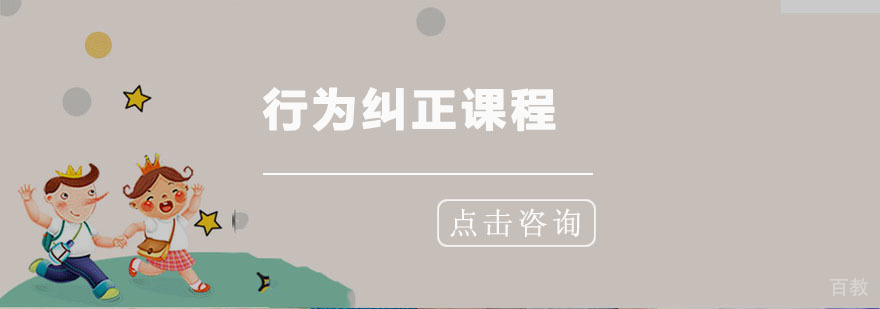 青岛行为纠正课程-青岛行为纠正培训-青岛竞思教育 青岛行为纠正课程