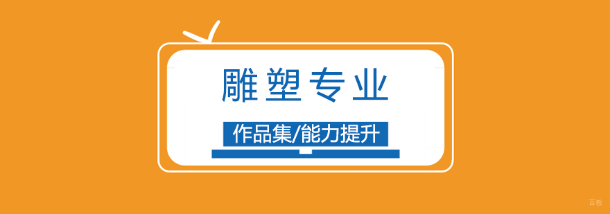 上海雕塑专业实训课堂