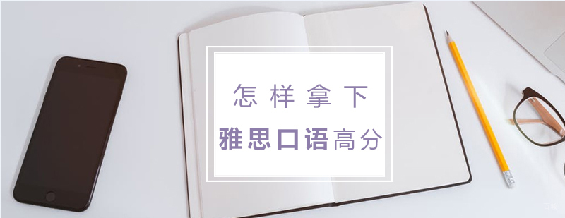 雅思口语技巧图解