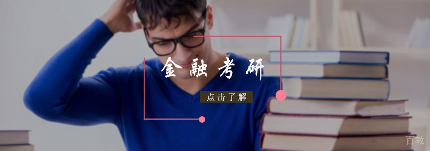 金融考研培训