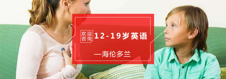 12-19岁英语课程