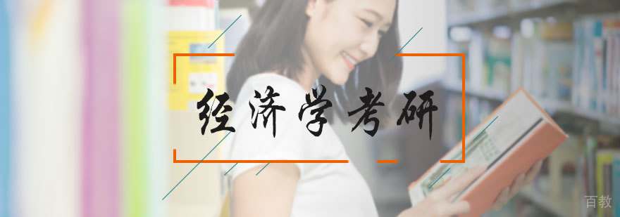 经济学考研培训