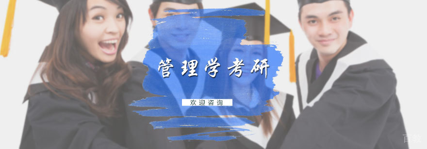管理学考研培训