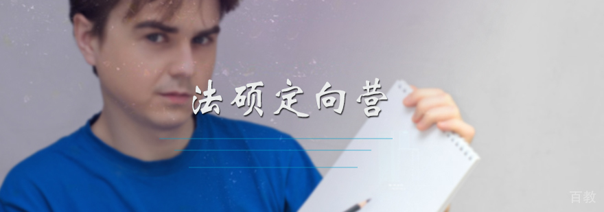 法硕考研培训