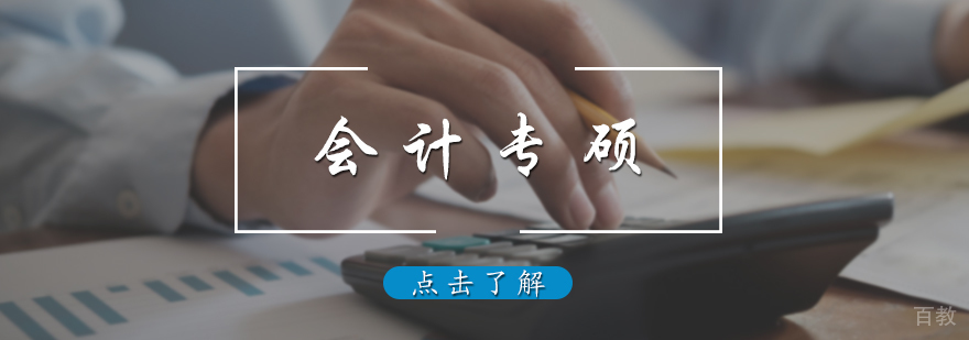 会计专硕培训