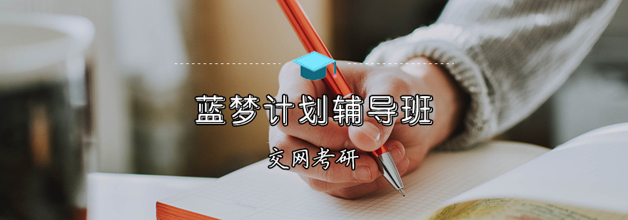 天津考研英語(yǔ)集訓(xùn)班