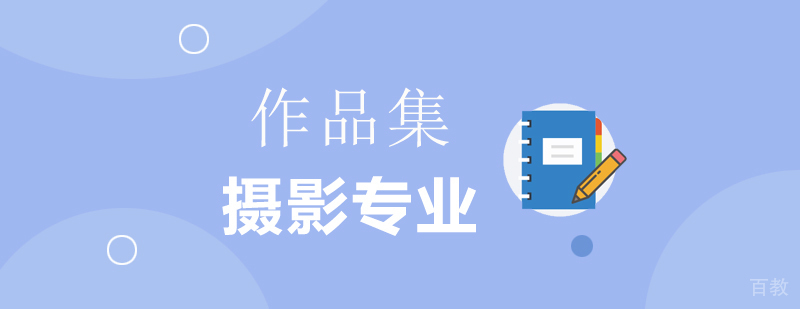 北京摄影培训班-摄影作品集设计