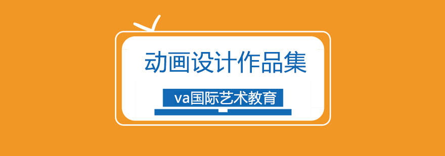 北京動畫設(shè)計作品集-動畫專業(yè)作品集-北京va國際藝術(shù)教育