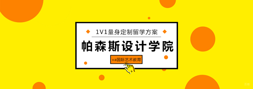 美国帕森斯设计学院招生条件-北京艺术生留学
