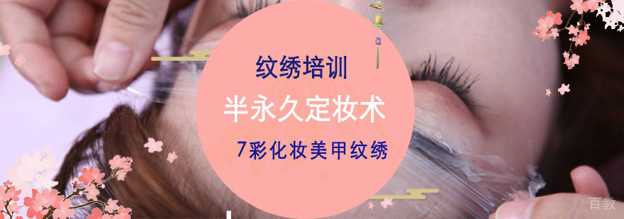 重庆半永久纹绣定妆术培训