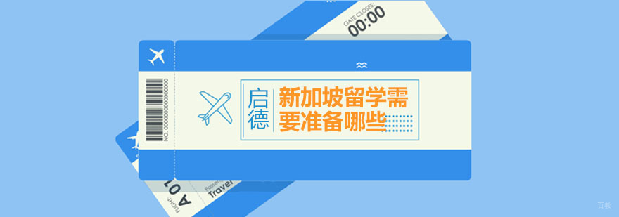 新加坡留学申请材料准备