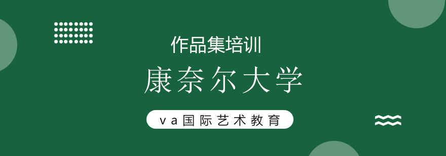 康奈爾大學藝術留學申請攻略-北京va國際藝術教育