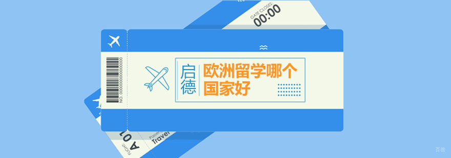 欧洲三国留学对比