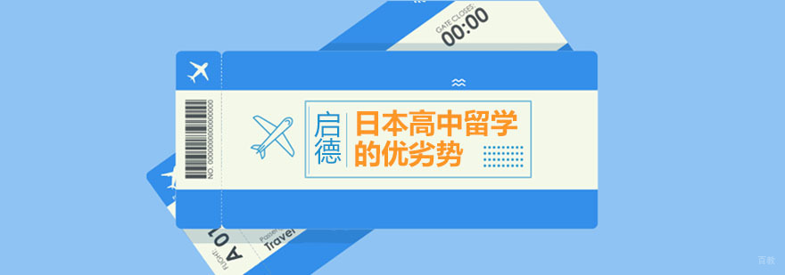 日本高中教育特色分析
