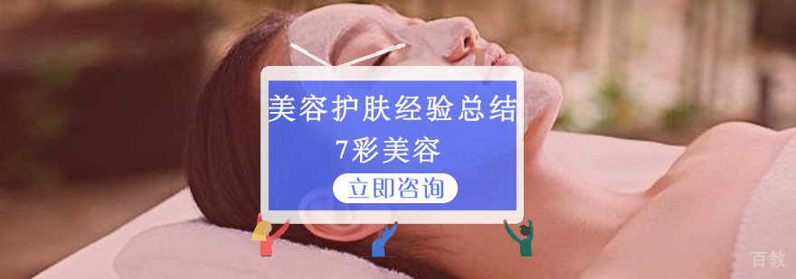 美容护肤经验总结