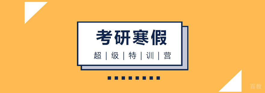 考研寒假超级特训营 考研寒假超级特训营