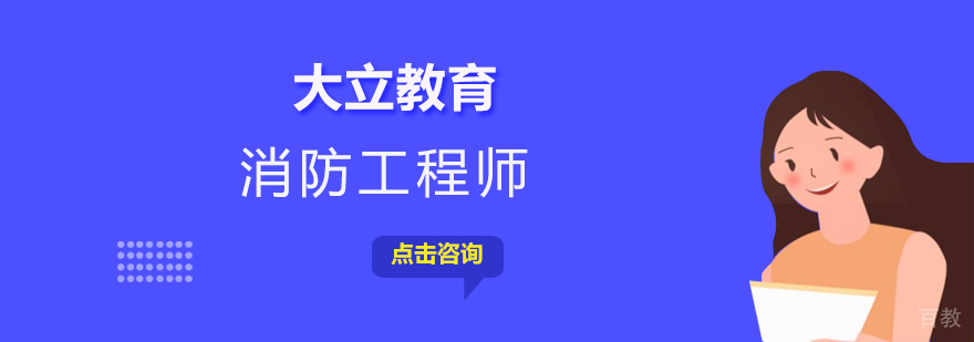 注册二级消防工程师