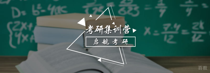 考研集训营