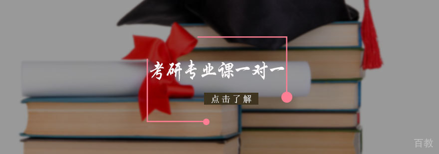 考研专业课一对一培训