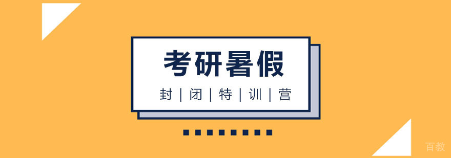 考研暑假封闭集训营 考研暑假封闭集训营