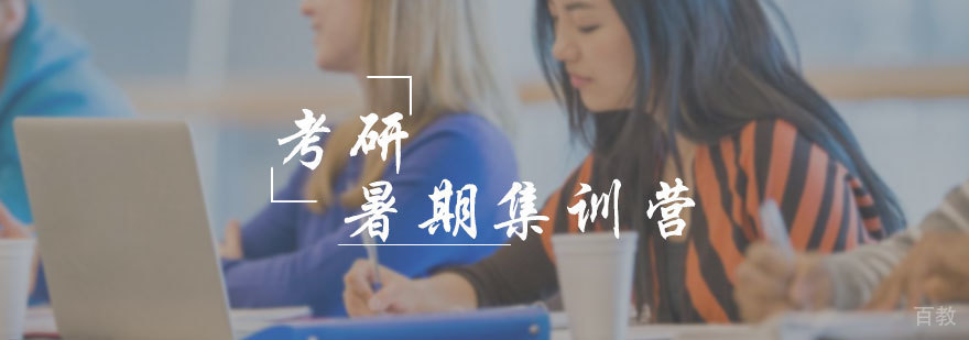考研暑期集训营