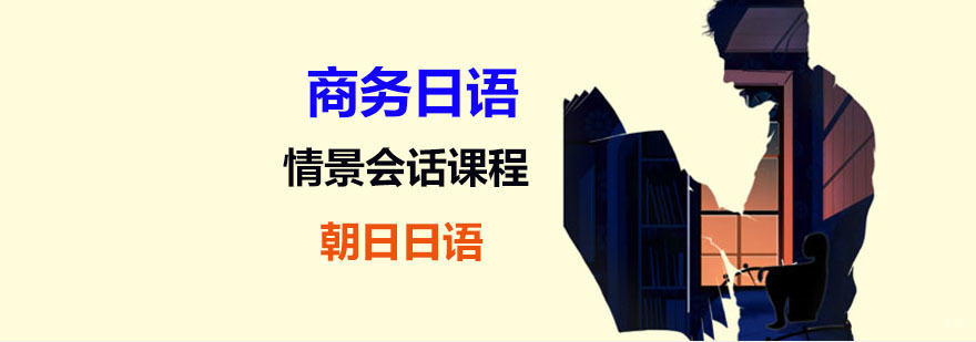 在线日语培训班