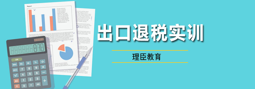 出口退税实训课程