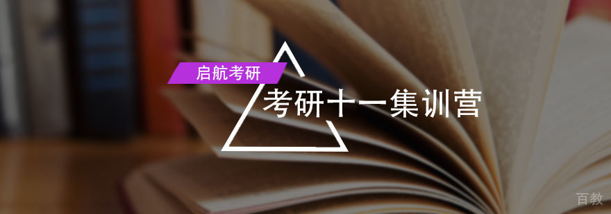 考研十一集训营