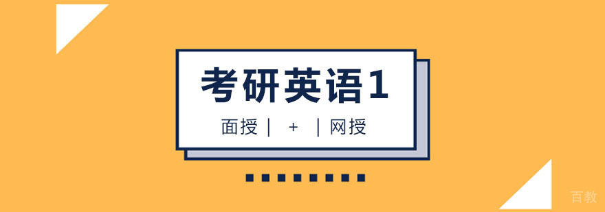 考研英语课程「一」