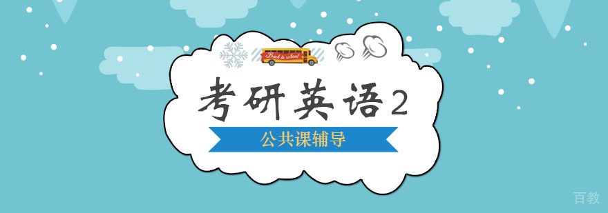 考研英语二课程体系