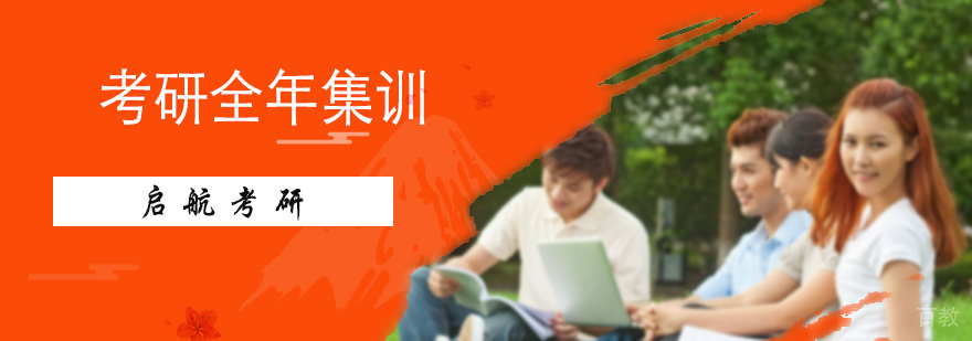 考研全年集训营