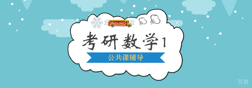 考研数学课程「一」