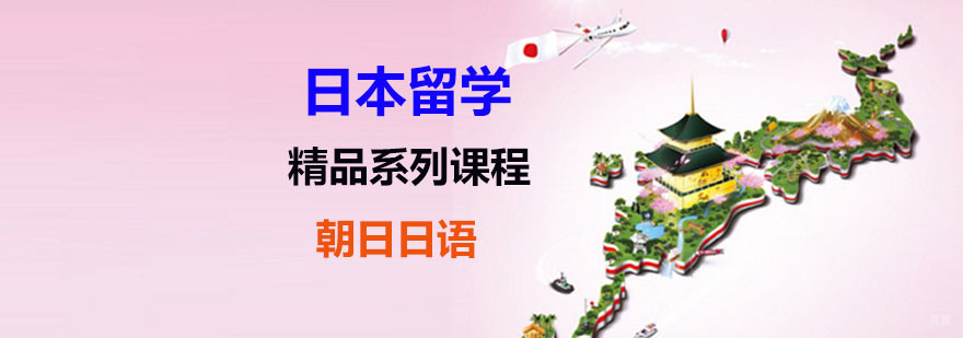 日本出国留学