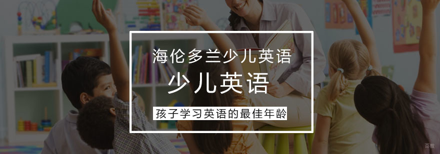 孩子学习英语的年龄